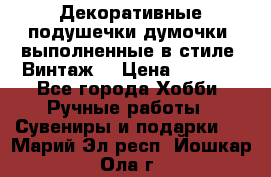 Декоративные подушечки-думочки, выполненные в стиле “Винтаж“ › Цена ­ 1 000 - Все города Хобби. Ручные работы » Сувениры и подарки   . Марий Эл респ.,Йошкар-Ола г.